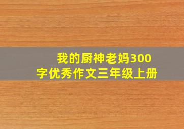 我的厨神老妈300字优秀作文三年级上册