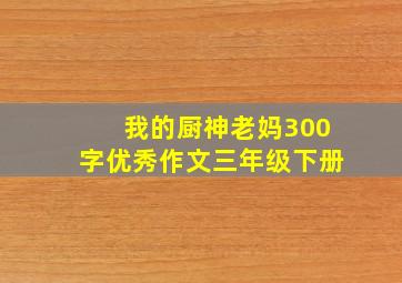 我的厨神老妈300字优秀作文三年级下册