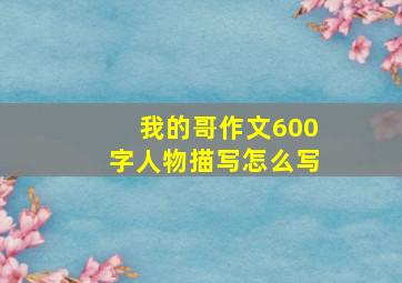 我的哥作文600字人物描写怎么写