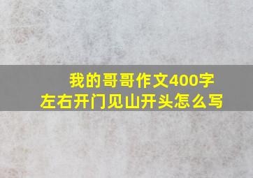 我的哥哥作文400字左右开门见山开头怎么写