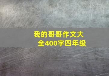 我的哥哥作文大全400字四年级