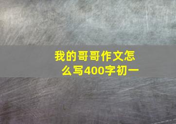 我的哥哥作文怎么写400字初一