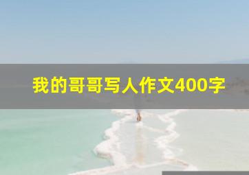 我的哥哥写人作文400字