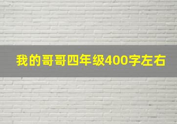 我的哥哥四年级400字左右