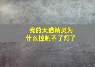 我的天猫精灵为什么控制不了灯了