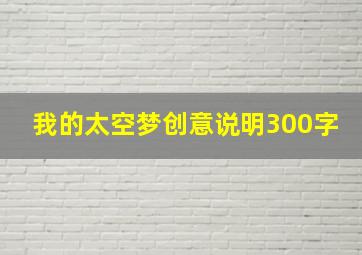 我的太空梦创意说明300字