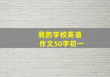 我的学校英语作文50字初一