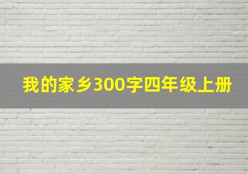 我的家乡300字四年级上册