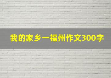 我的家乡一福州作文300字