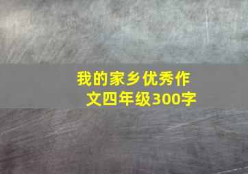 我的家乡优秀作文四年级300字