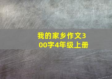 我的家乡作文300字4年级上册