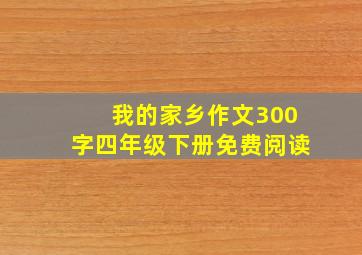 我的家乡作文300字四年级下册免费阅读