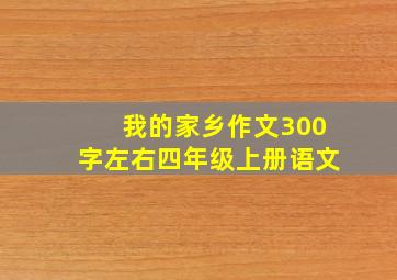 我的家乡作文300字左右四年级上册语文