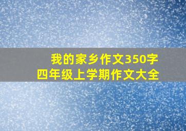 我的家乡作文350字四年级上学期作文大全