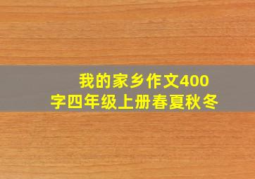 我的家乡作文400字四年级上册春夏秋冬