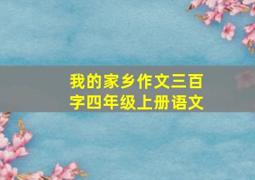 我的家乡作文三百字四年级上册语文