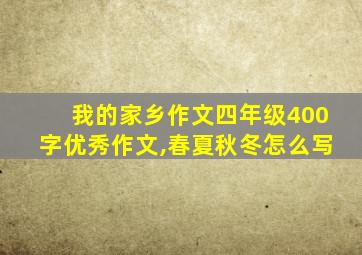 我的家乡作文四年级400字优秀作文,春夏秋冬怎么写