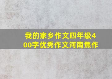 我的家乡作文四年级400字优秀作文河南焦作