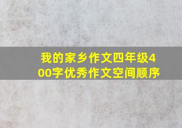 我的家乡作文四年级400字优秀作文空间顺序