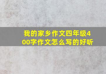 我的家乡作文四年级400字作文怎么写的好听