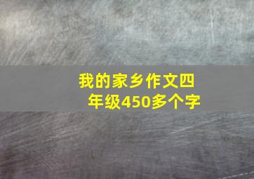 我的家乡作文四年级450多个字