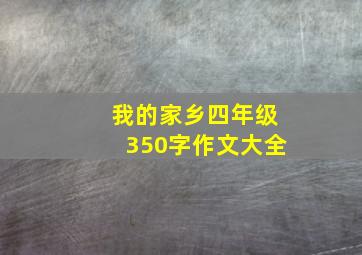 我的家乡四年级350字作文大全