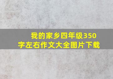 我的家乡四年级350字左右作文大全图片下载