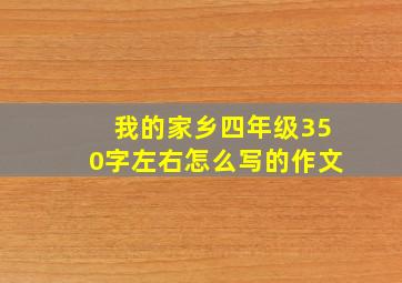 我的家乡四年级350字左右怎么写的作文