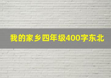 我的家乡四年级400字东北