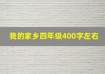 我的家乡四年级400字左右