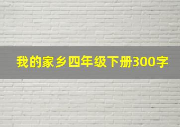 我的家乡四年级下册300字