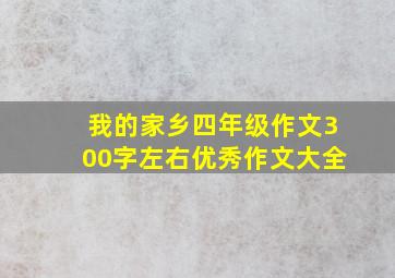 我的家乡四年级作文300字左右优秀作文大全