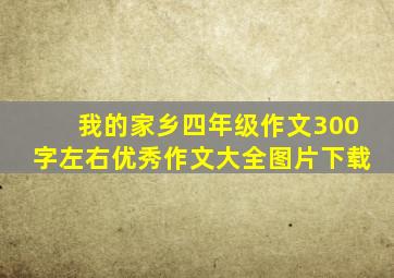 我的家乡四年级作文300字左右优秀作文大全图片下载