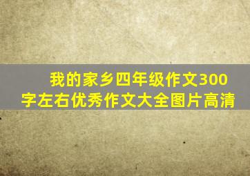 我的家乡四年级作文300字左右优秀作文大全图片高清