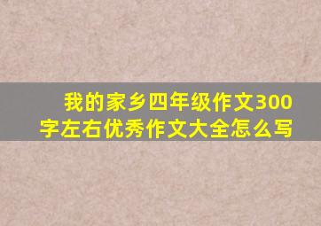 我的家乡四年级作文300字左右优秀作文大全怎么写