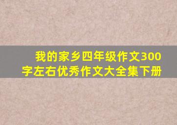 我的家乡四年级作文300字左右优秀作文大全集下册