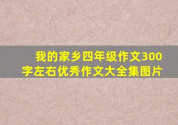 我的家乡四年级作文300字左右优秀作文大全集图片