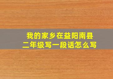 我的家乡在益阳南县二年级写一段话怎么写