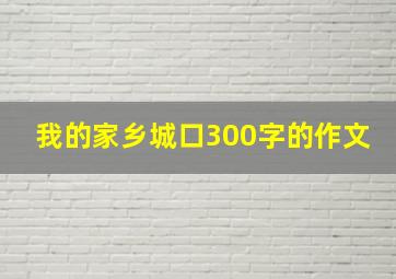 我的家乡城口300字的作文