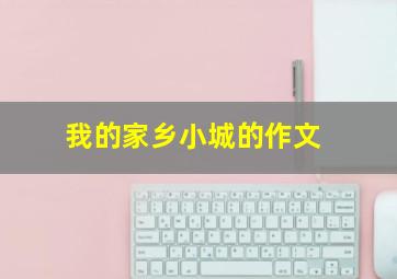 我的家乡小城的作文