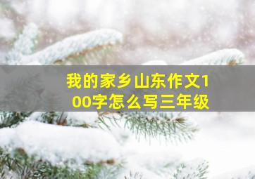 我的家乡山东作文100字怎么写三年级