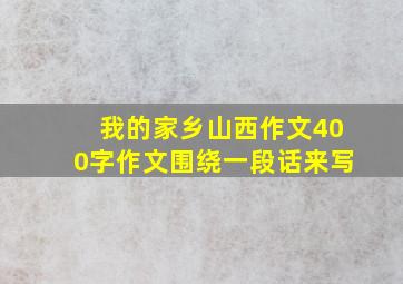 我的家乡山西作文400字作文围绕一段话来写