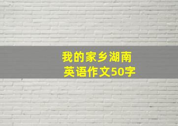 我的家乡湖南英语作文50字