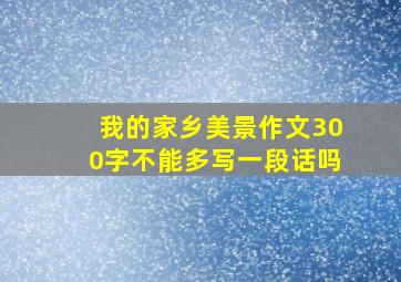 我的家乡美景作文300字不能多写一段话吗