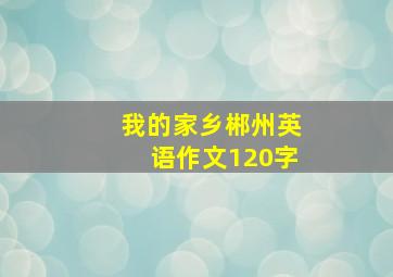 我的家乡郴州英语作文120字