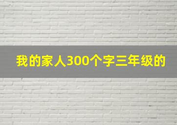 我的家人300个字三年级的