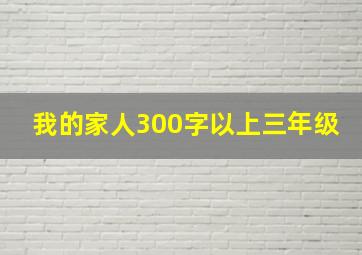 我的家人300字以上三年级