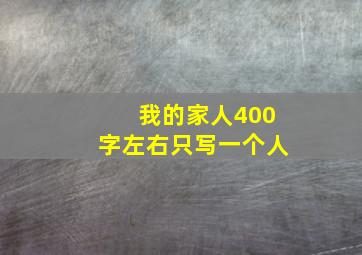 我的家人400字左右只写一个人