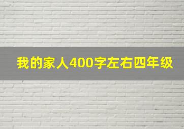 我的家人400字左右四年级