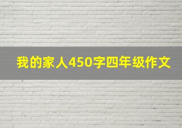 我的家人450字四年级作文